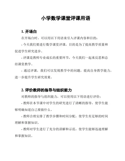 小学数学课堂评课用语