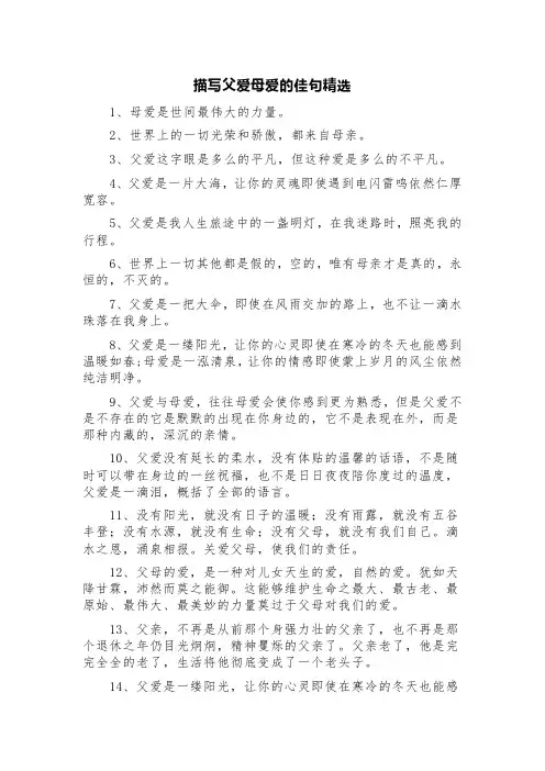 描写父爱母爱的佳句精选