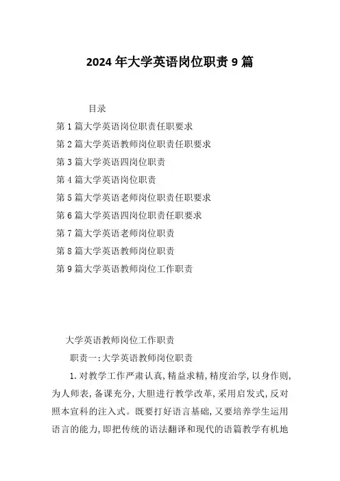 2024年大学英语岗位职责9篇