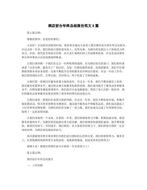 酒店前台年终总结报告范文5篇
