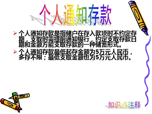 知识点注释--个人通知存款.