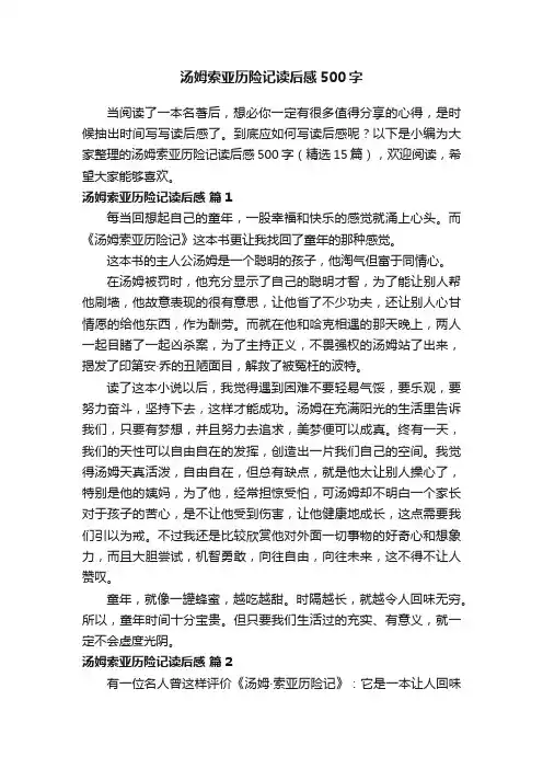 汤姆索亚历险记读后感500字（精选15篇）