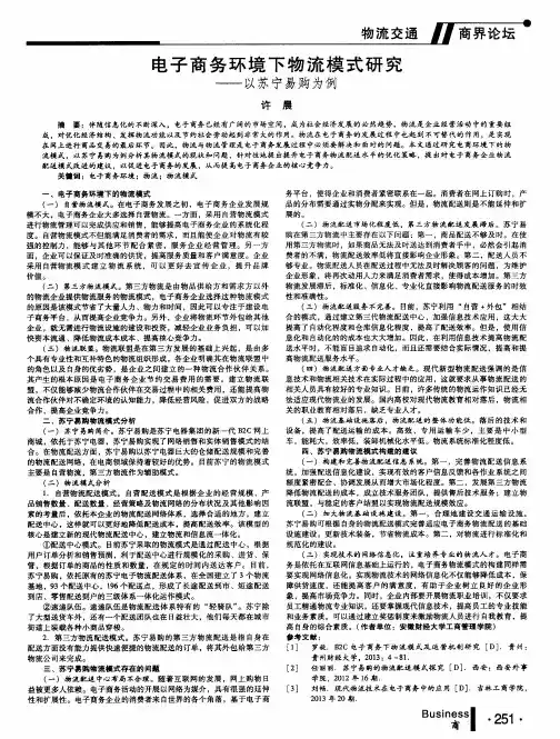 电子商务环境下物流模式研究——以苏宁易购为例