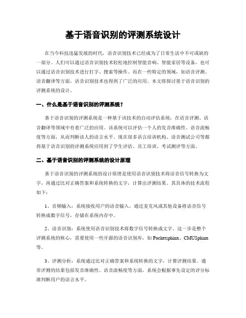 基于语音识别的评测系统设计