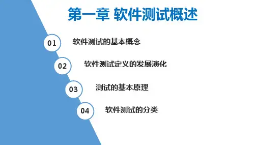 嵌入式软件自动化测试 第1章 软件测试概述
