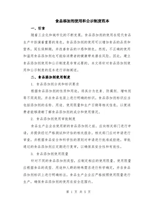 食品添加剂使用和公示制度范本（2篇）