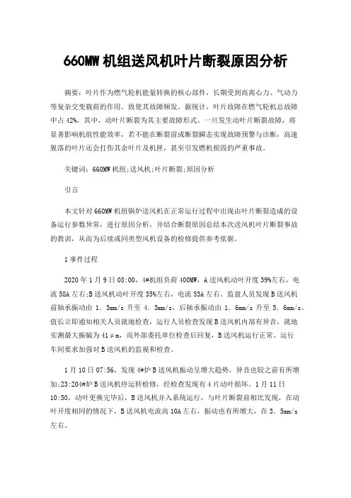 660MW机组送风机叶片断裂原因分析