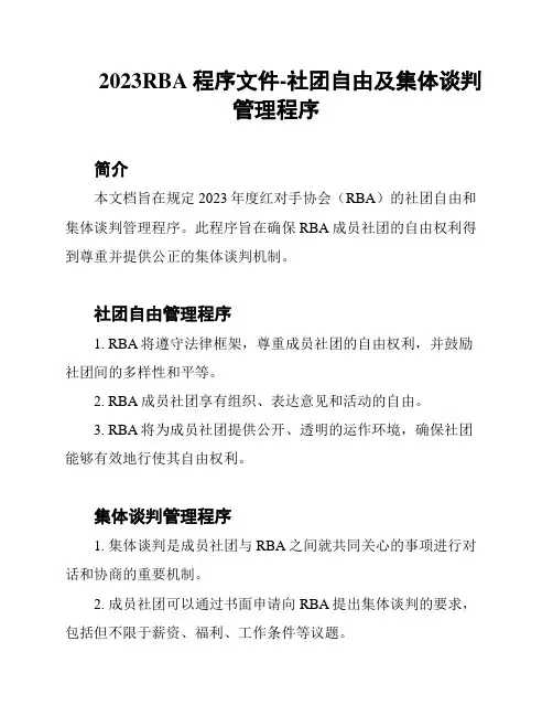 2023RBA程序文件-社团自由及集体谈判管理程序