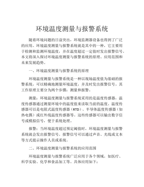 环境温度测量与报警系统