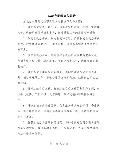 总裁办助理岗位职责