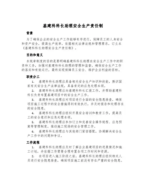 基建科科长助理安全生产责任制