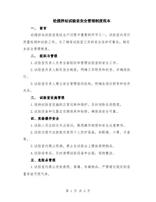 砼搅拌站试验室安全管理制度范本
