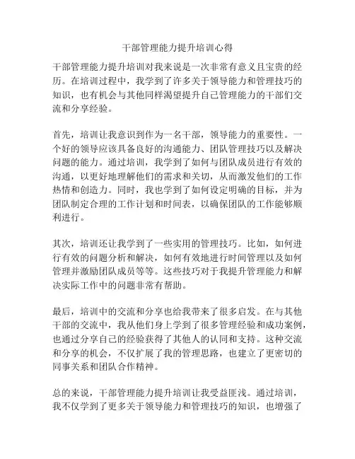 干部管理能力提升培训心得