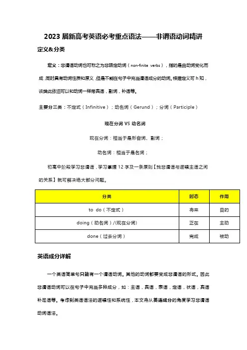 2023届新高考英语必考重点语法——非谓语动词精讲