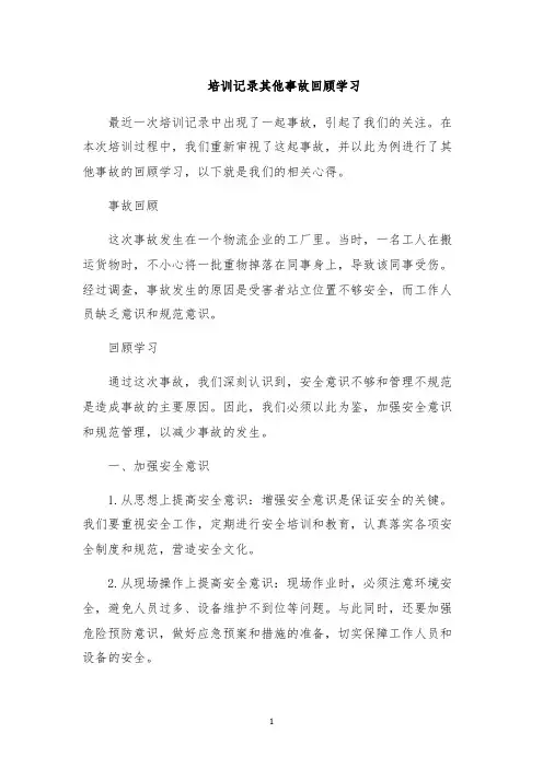 培训记录其他事故回顾学习