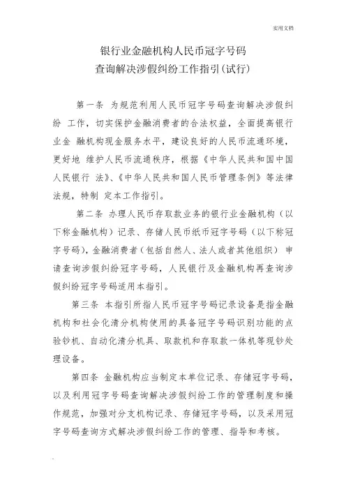 银行业金融机构人民币冠字号码查询解决涉假纠纷工作指引