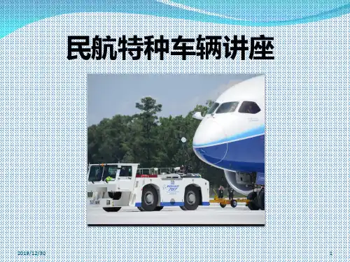 民航特种车辆PPT课件