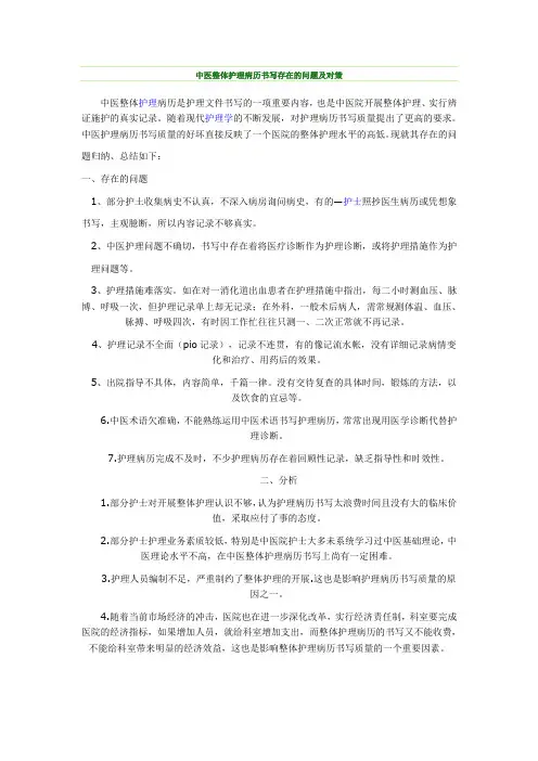 中医整体护理病历书写存在的问题及对策