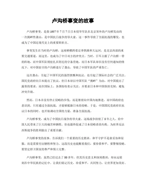 卢沟桥事变的故事