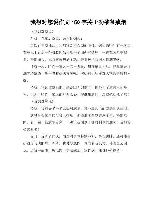 我想对您说作文450字关于劝爷爷戒烟