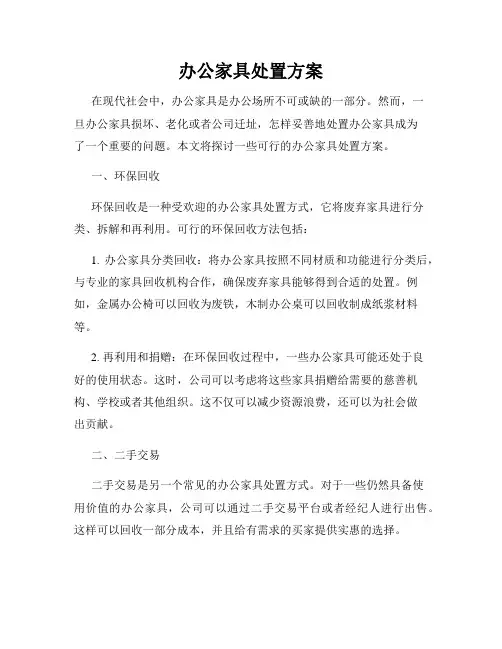 办公家具处置方案