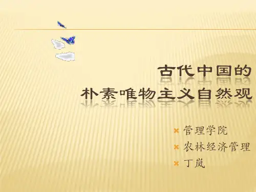 自然辩证法——中国古代朴素唯物主义自然观课件