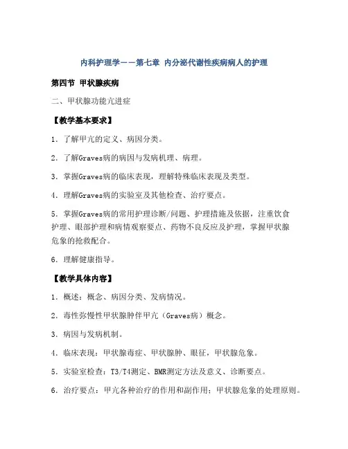 内科护理学――第七章 内分泌代谢性疾病病人的护理