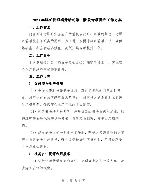 2023年煤矿管理提升活动第二阶段专项提升工作方案
