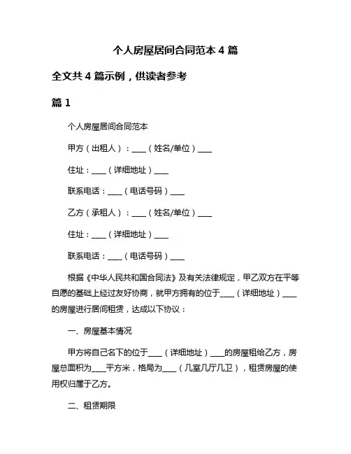 个人房屋居间合同范本4篇