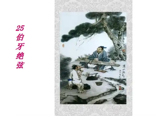 25《伯牙绝弦》讲课课件