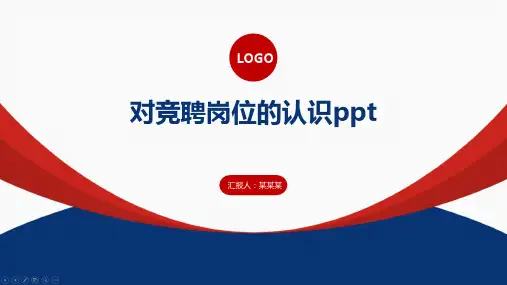 对竞聘岗位的认识ppt