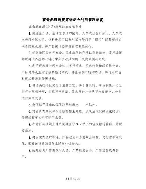 畜禽养殖场废弃物综合利用管理制度（5篇）