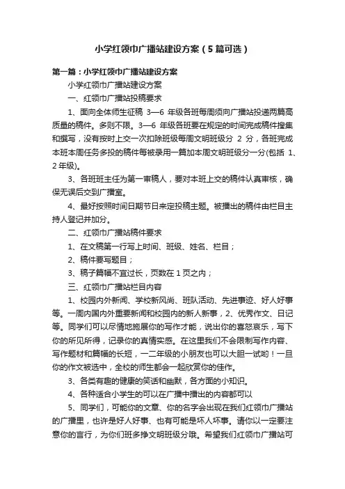 小学红领巾广播站建设方案（5篇可选）