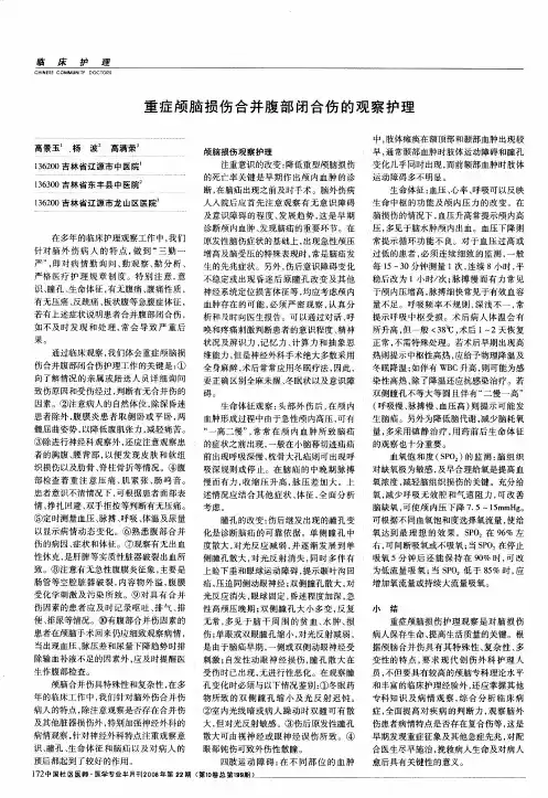 重症颅脑损伤合并腹部闭合伤的观察护理