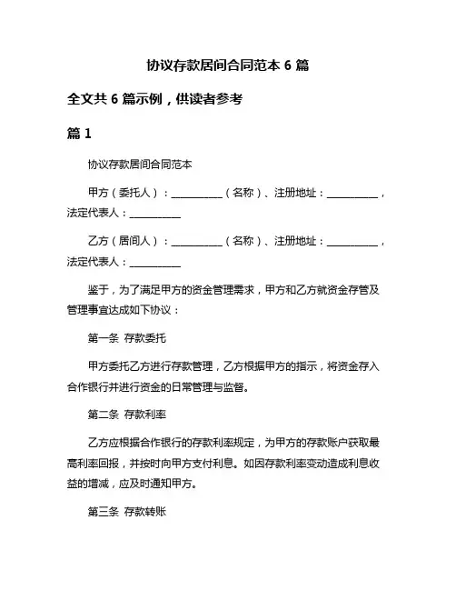 协议存款居间合同范本6篇