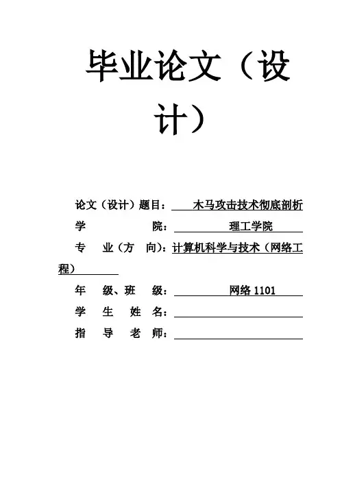 (完整版)木马攻击技术彻底剖析毕业论文