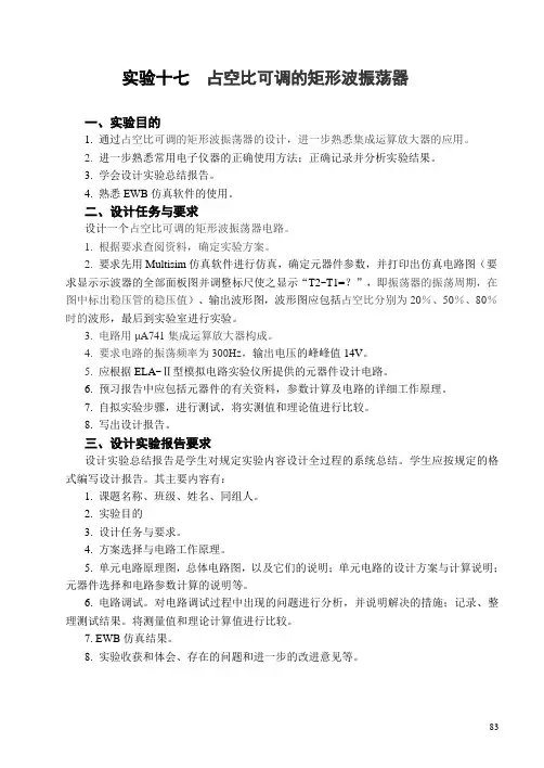 实验十七  占空比可调的矩形波振荡器