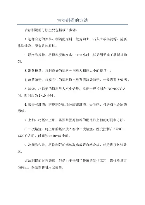 古法制锅的方法