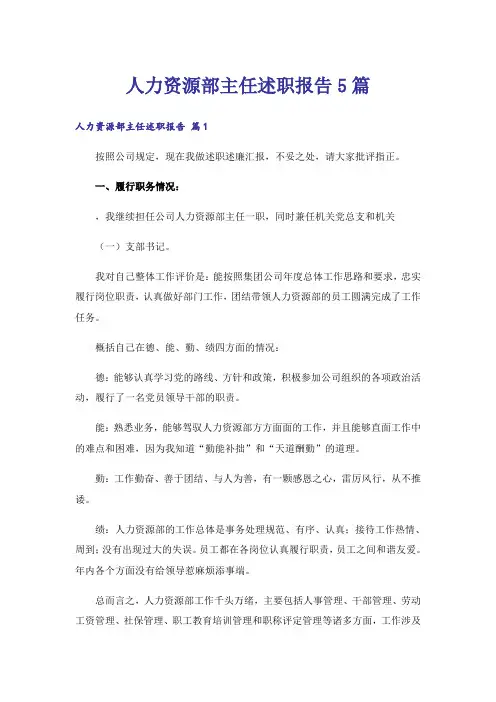人力资源部主任述职报告5篇