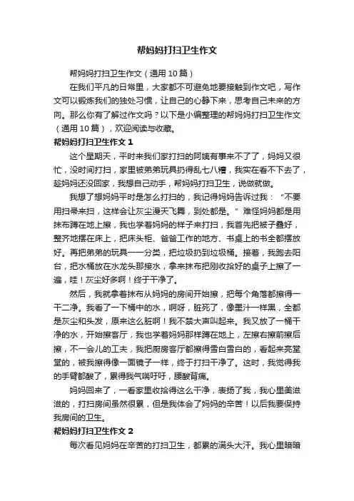 帮妈妈打扫卫生作文（通用10篇）