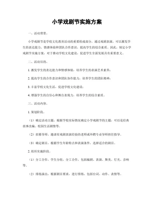 小学戏剧节实施方案