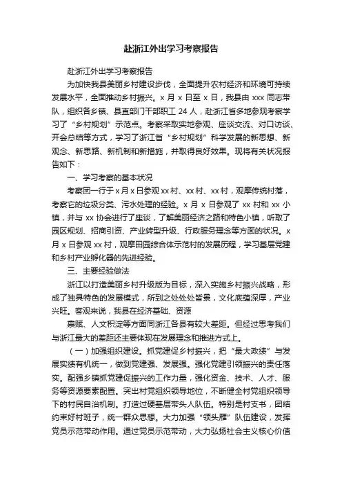 赴浙江外出学习考察报告