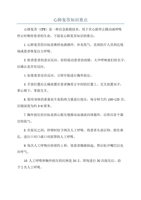 心肺复苏知识要点