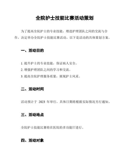 全院护士技能比赛活动策划