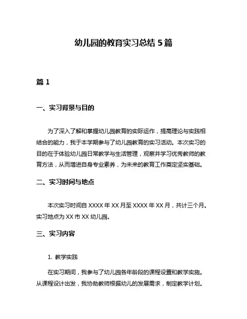 幼儿园的教育实习总结5篇