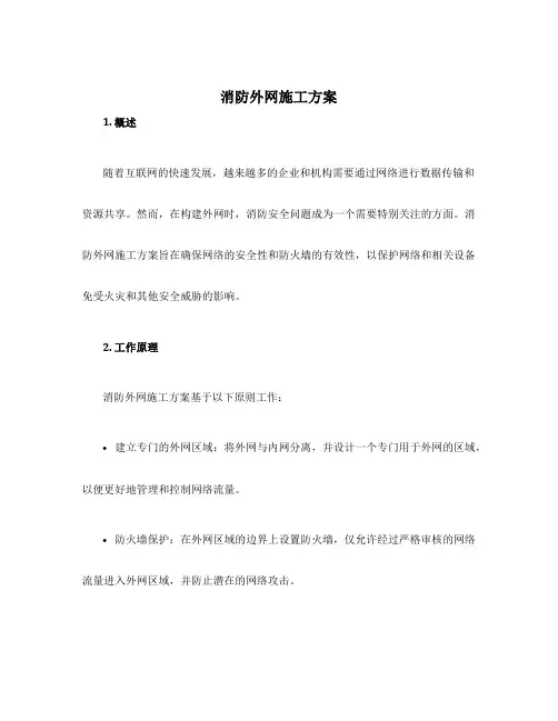 消防外网施工方案