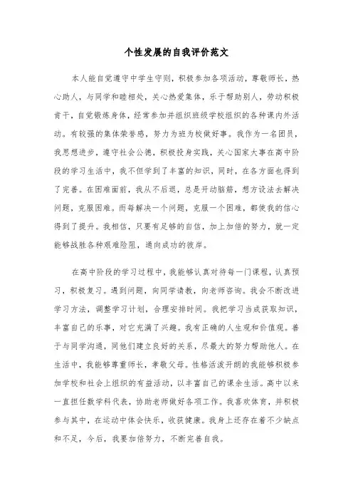 个性发展的自我评价范文(六篇)