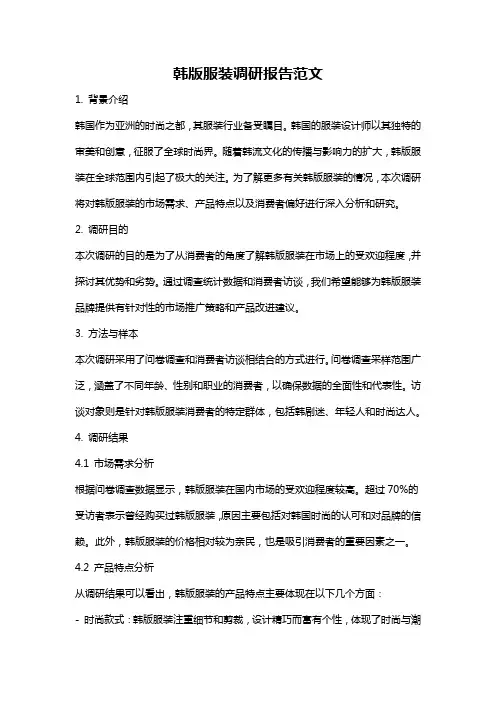 韩版服装调研报告范文