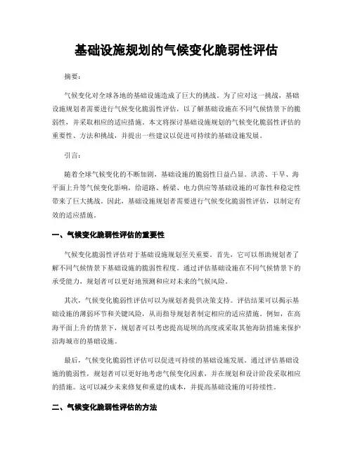 基础设施规划的气候变化脆弱性评估