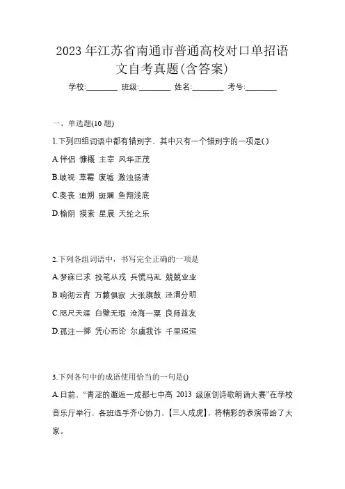 2023年江苏省南通市普通高校对口单招语文自考真题(含答案)